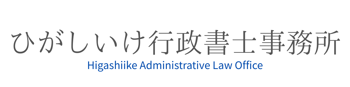 Higashiike Administrative Law Office / ひがしいけ行政書士事務所